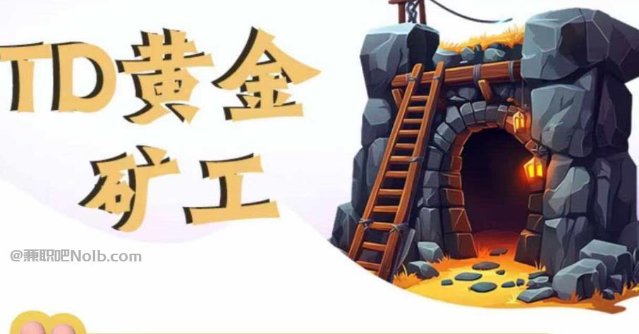 威海首码网赚项目:TD黄金矿工赚钱是真的吗?